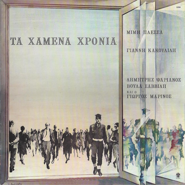 Τα Χαμένα Χρόνια