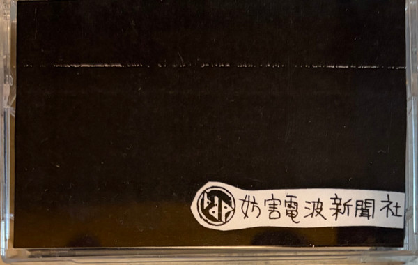 妨害電波新聞社