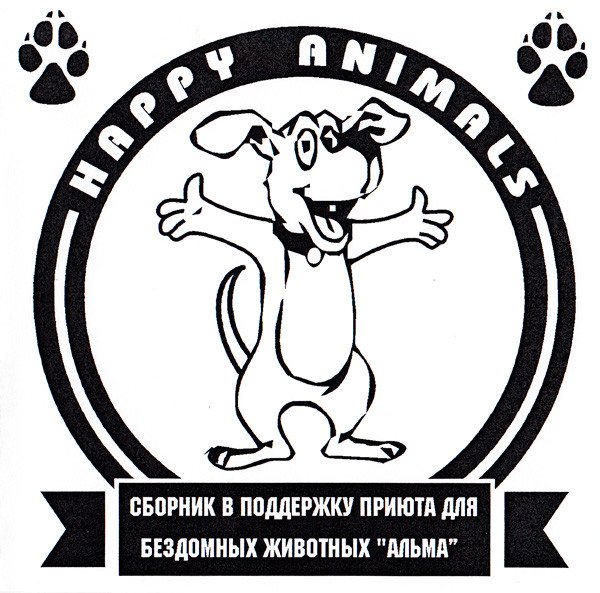 Happy Animals (Сборник В Поддержку Приюта Для Бездомных Животных "Альма")