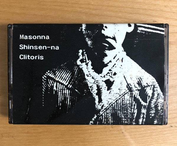 Shinsen-Na Clitoris = 新鮮なクリトリス / 1