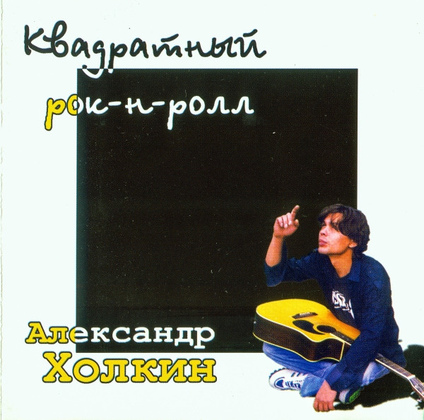 Квадратный Рок-н-ролл