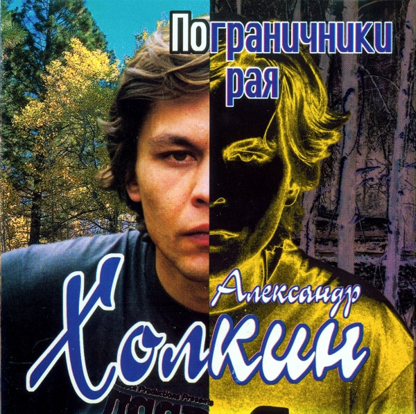 Пограничники Рая