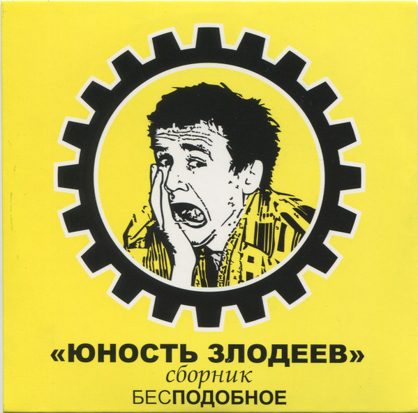 Бесподобное