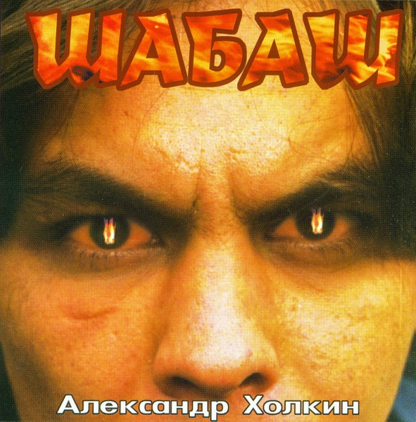 Шабаш
