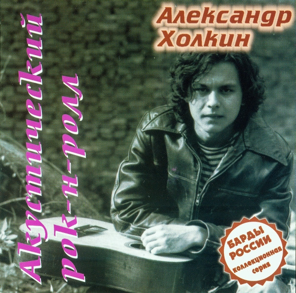 Акустический Рок-н-ролл