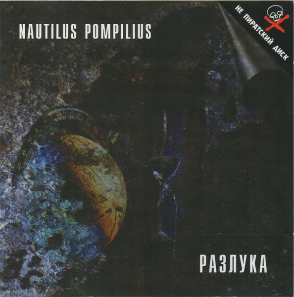 Разлука
