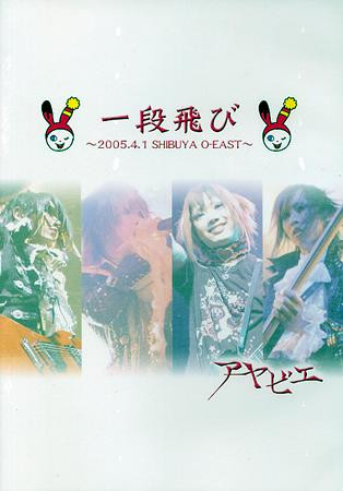 一段飛び～2005.4.1 Shibuya OーEast～