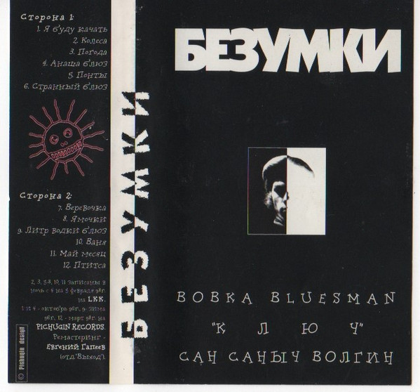 Безумки