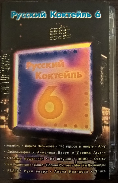 Русский Коктейль 6