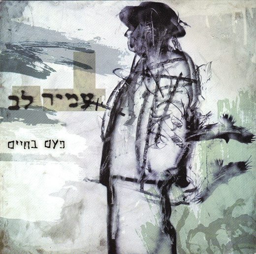 פעם בחיים = Once In A Lifetime