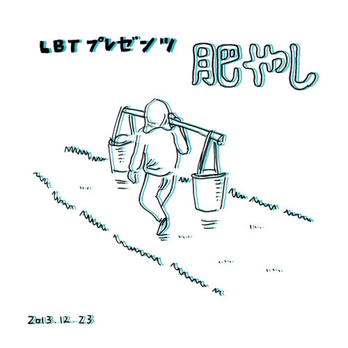 肥やし（Koyashi）
