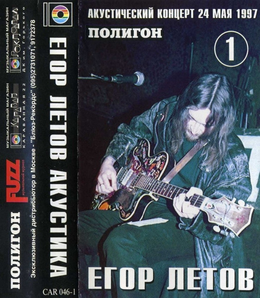 Акустика. Акустический Концерт 24 мая 1997. Полигон. Часть 1