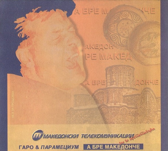 А Бре Македонче = A Bre Makedonce