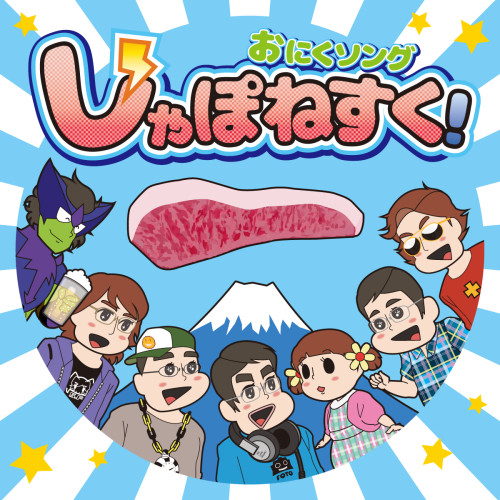 おにくソング じゃぽねすく!