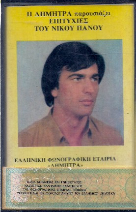 Επιτυχίες Του Νίκου Πάνου