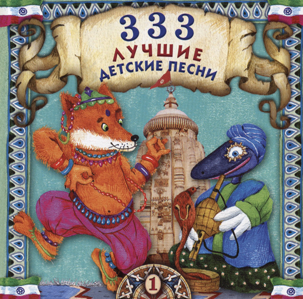 333 Лучшие Детские Песни (1)