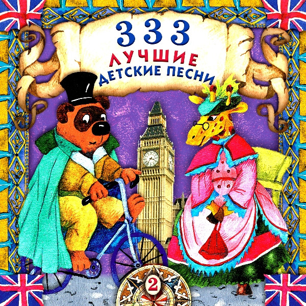 333 Лучшие Детские Песни (2)