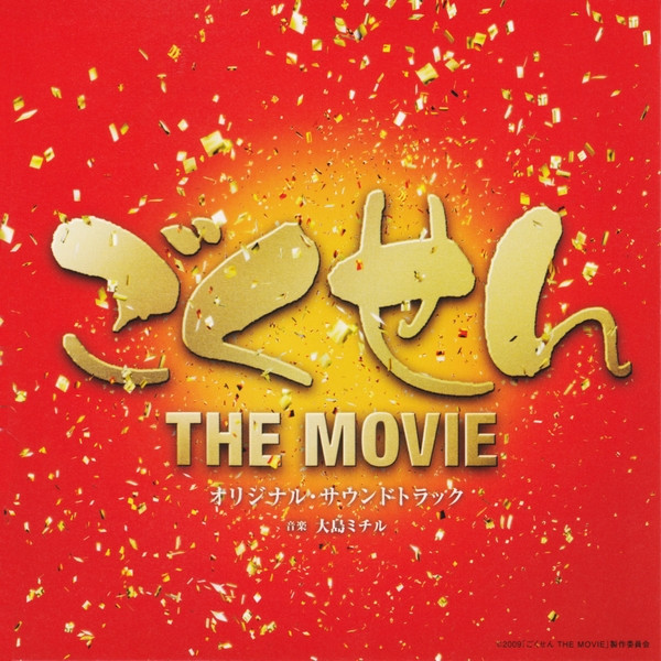 ごくせん The Movie オリジナル・サウンドトラック 