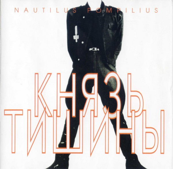 Князь Тишины