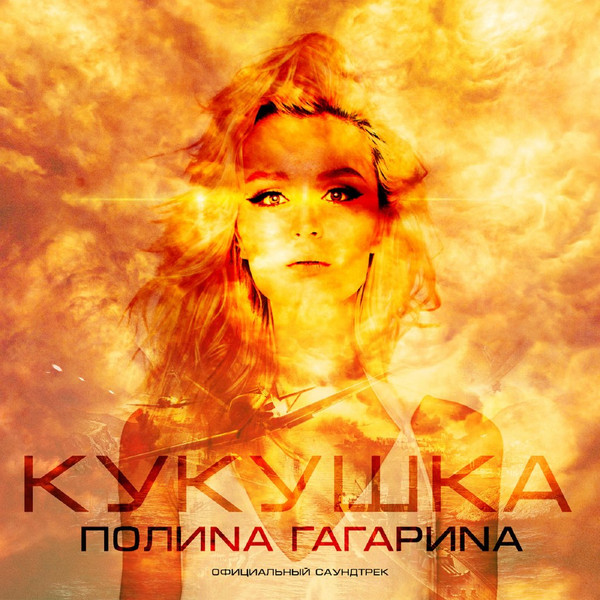 Кукушка (Официальный Саундтрек)