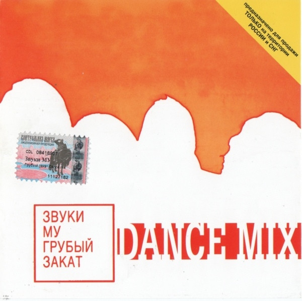 Грубый Закат (Dance Mix)