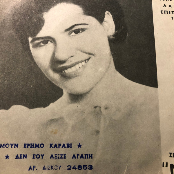 Ήμουν Έρημο Καράβι / Δεν Σου Άξιζε Αγάπη