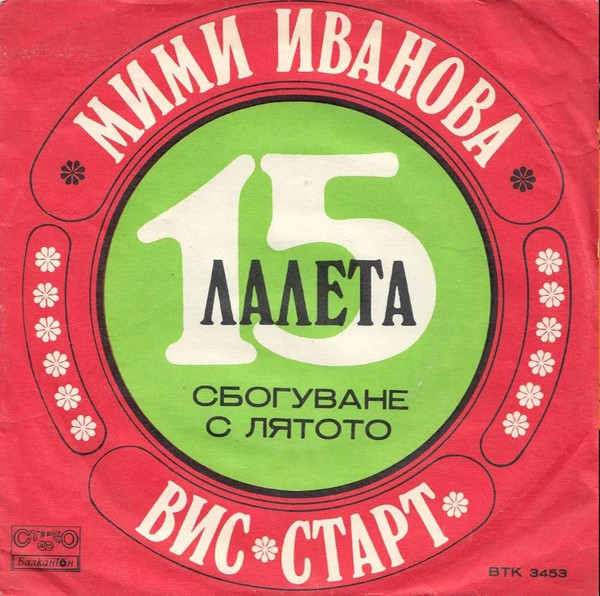 Петнадесет Лалета 