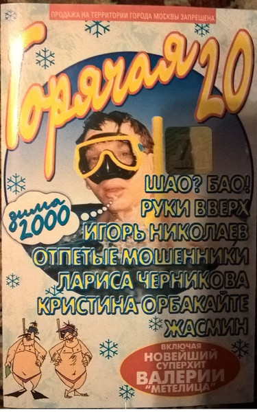 Горячая 20 зима 2000