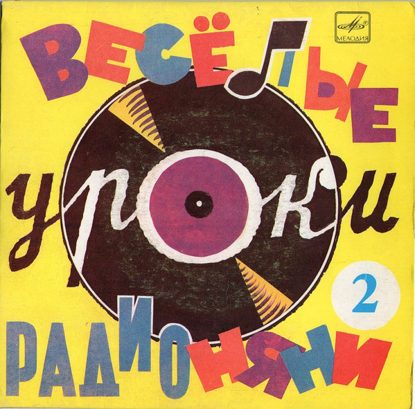 Веселые Уроки Радионяни. Пластинка 2. Грамматика