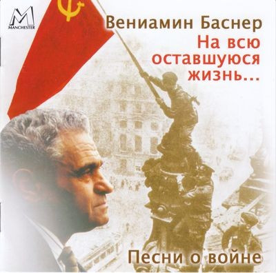 На Всю Оставшуюся Жизнь... (Песни О Войне)