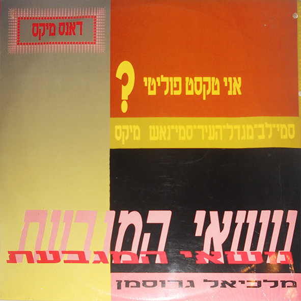 ?אני טקסט פוליטי (Dance Mix)