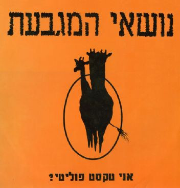 ?אני טקסט פוליטי