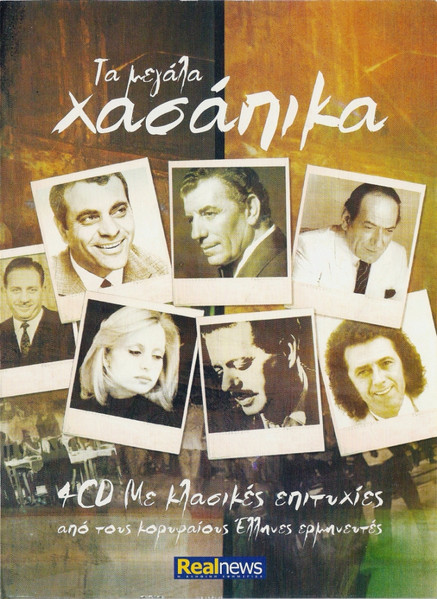 Τα Μεγάλα Χασάπικα