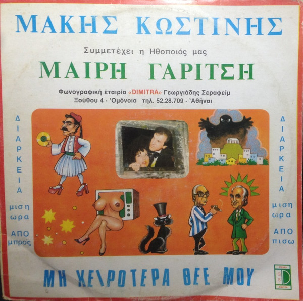 Μη Χειρότερα Θεέ Μου 
