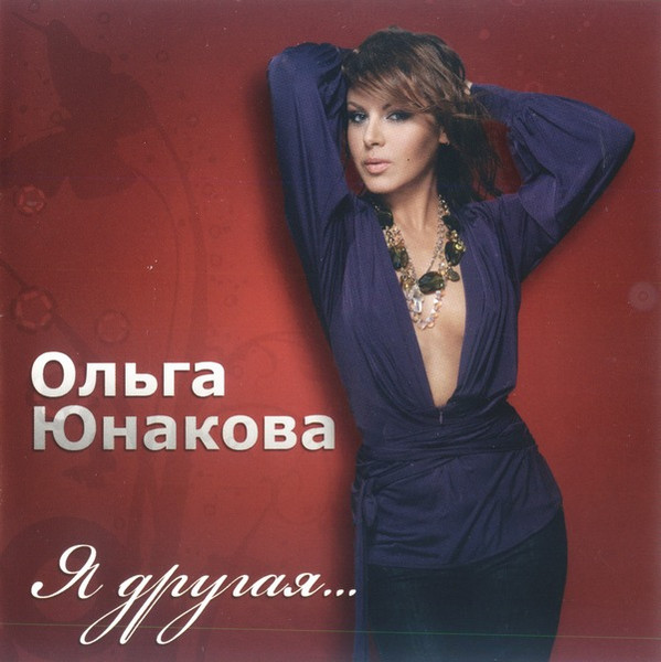 Я Другая...