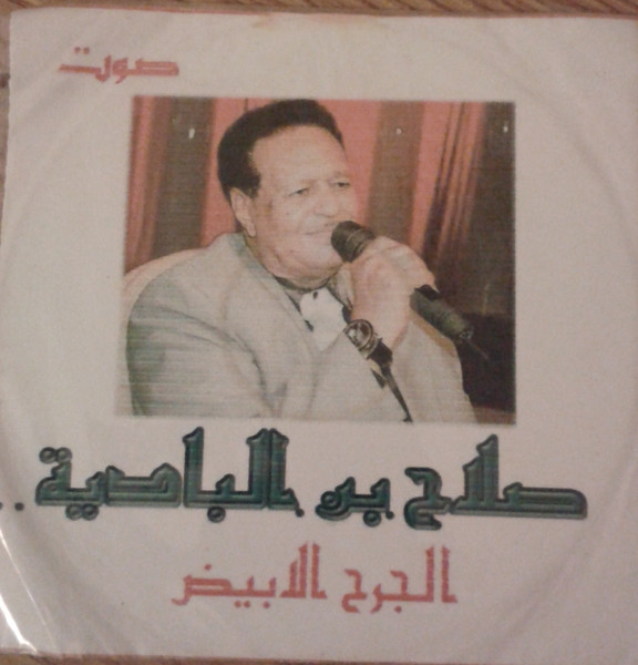 الجرح الأبيض