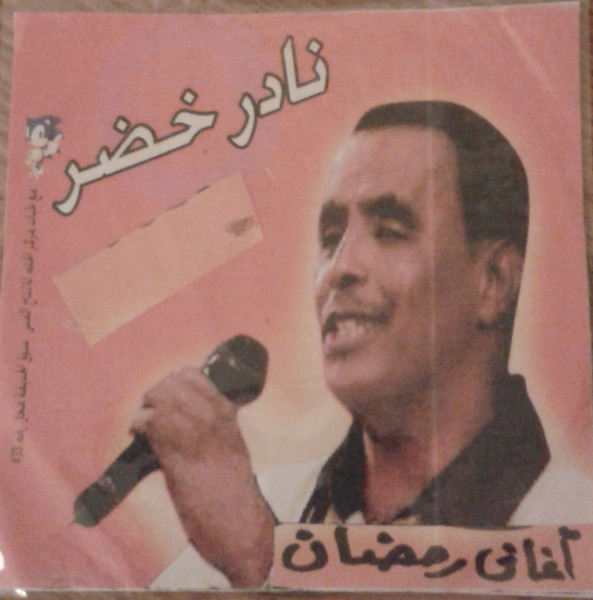 أغاني رمضان