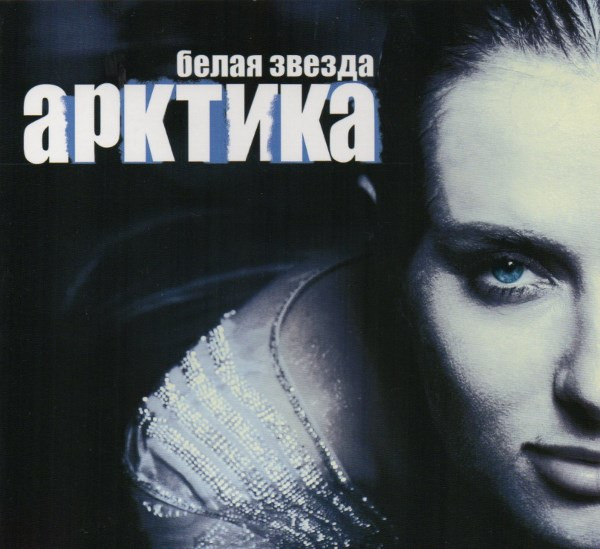 Белая Звезда