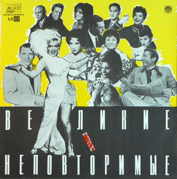 Великие и неповторимые