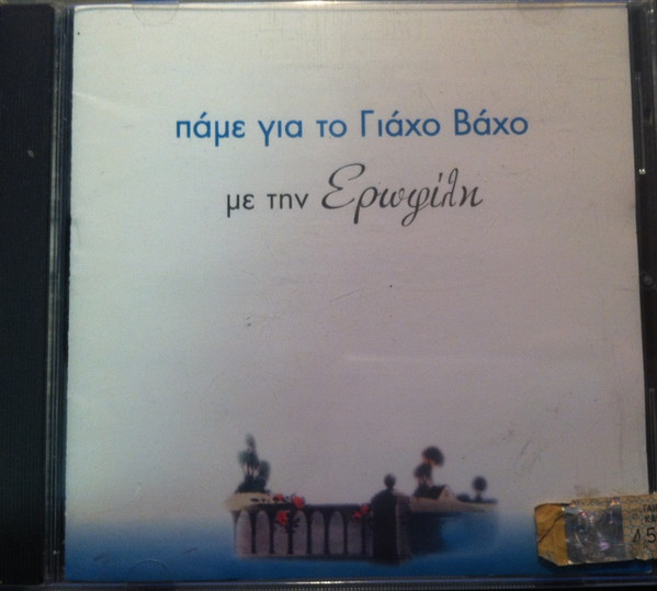 Πάμε Για Το ΓΙάχο Βάχο