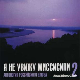 Я Не Увижу Миссисипи 2. Антология Российского Блюза