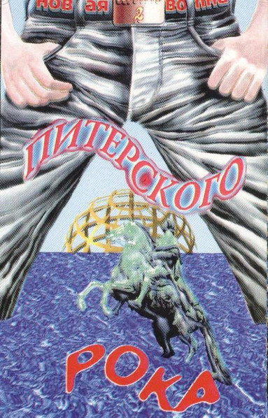 Новая Волна Питерского Рока 2