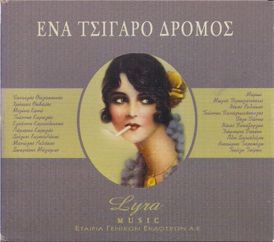 Ένα Τσιγάρο Δρόμος