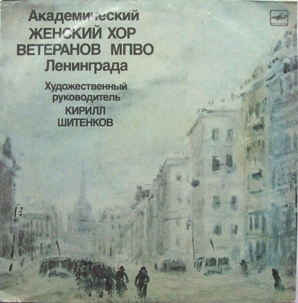 Академический Женский Хор Ветеранов МПВО Ленинграда