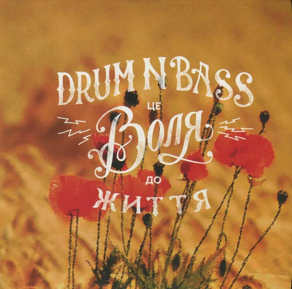 Drum N Bass - Це Воля До Життя