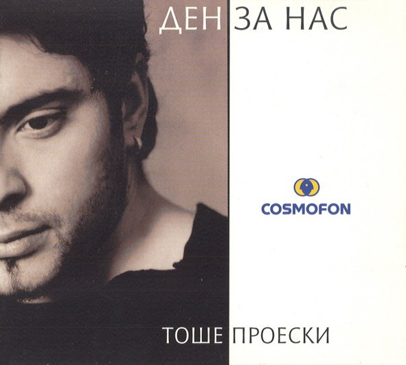 Ден За Нас