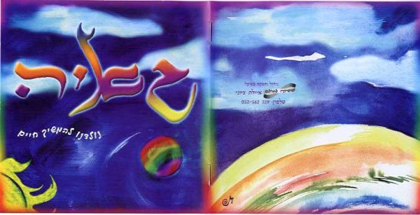 נולדנו להמשיך חיים