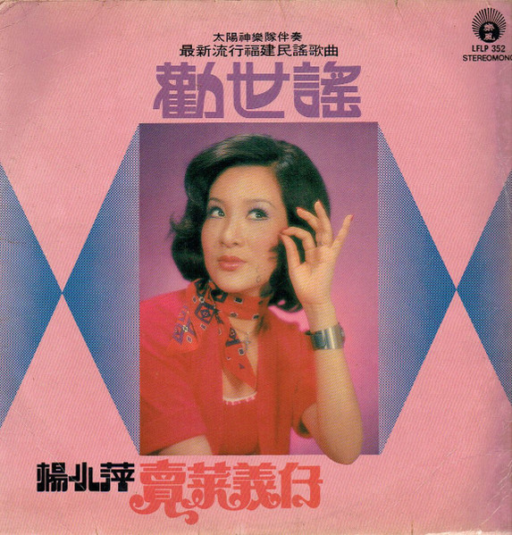 勸世謠 / 賣菜義仔
