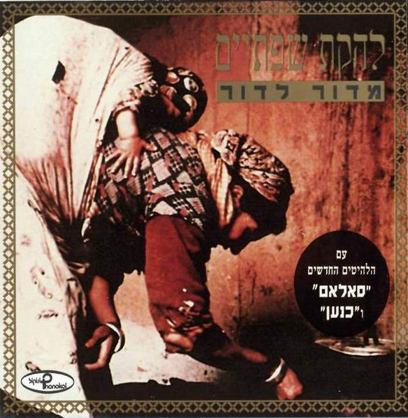 מדור לדור 