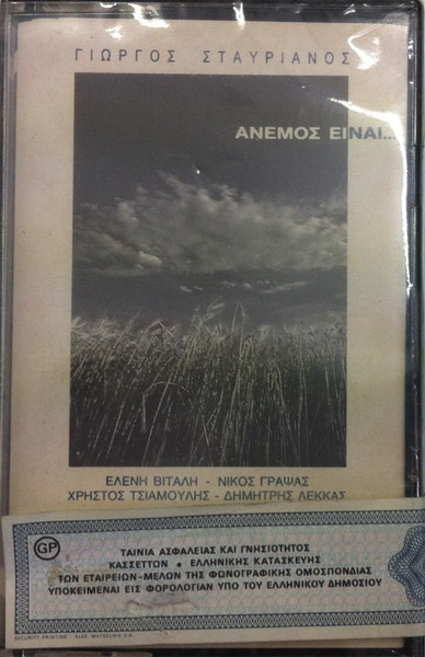 Άνεμος Είναι...